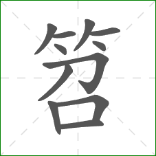笤的笔顺