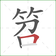 笤的笔顺第10画：横折