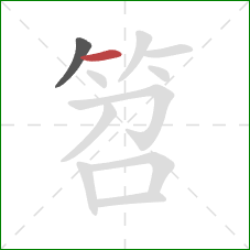 笤的笔顺第2画：横
