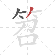 笤的笔顺第4画：撇