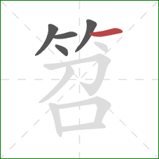 笤的笔顺第5画：横