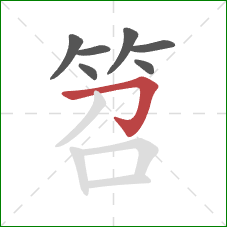 笤的笔顺第7画：横折钩