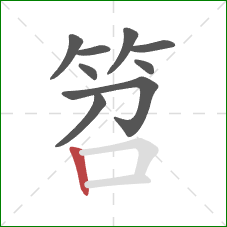 笤的笔顺第9画：竖