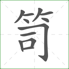 笥的笔顺