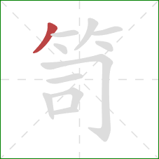 笥的笔顺第1画：撇
