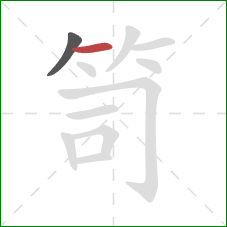 笥的笔顺第2画：横