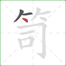 笥的笔顺第3画：点