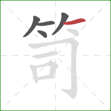 笥的笔顺第5画：横