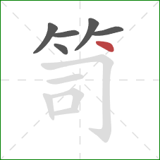 笥的笔顺第6画：点