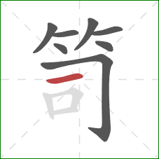 笥的笔顺第8画：横