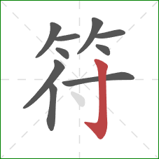 符的笔顺第10画：竖钩