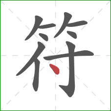符的笔顺第11画：点