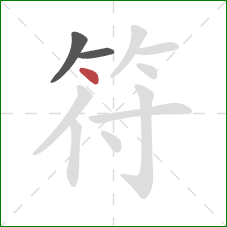 符的笔顺第3画：点