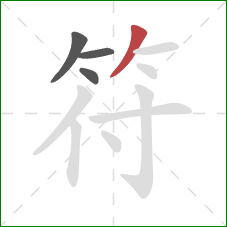 符的笔顺第4画：撇