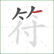 符的笔顺第5画：横