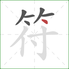 符的笔顺第6画：点