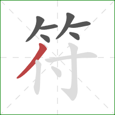 符的笔顺第7画：撇