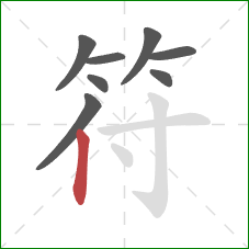 符的笔顺第8画：竖