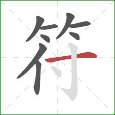 符的笔顺第9画：横