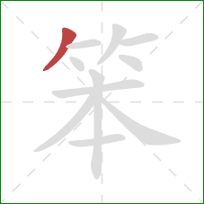 笨的笔顺第1画：撇