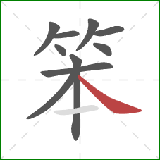 笨的笔顺第10画：捺