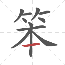笨的笔顺第11画：横
