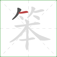 笨的笔顺第2画：横