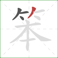 笨的笔顺第4画：撇