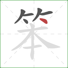 笨的笔顺第6画：点