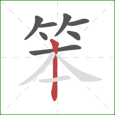 笨的笔顺第8画：竖