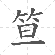 笪的笔顺