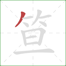 笪的笔顺第1画：撇