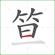 笪的笔顺第10画：横