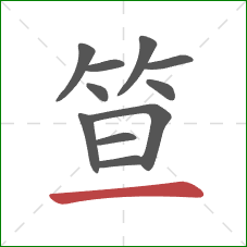 笪的笔顺第11画：横