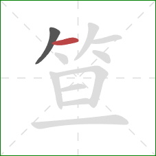笪的笔顺第2画：横
