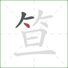 笪的笔顺第3画：点