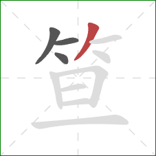 笪的笔顺第4画：撇