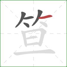 笪的笔顺第5画：横
