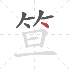 笪的笔顺第6画：点
