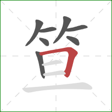 笪的笔顺第8画：横折