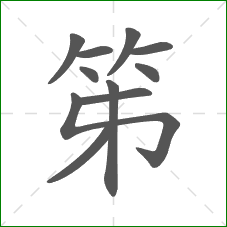笫的笔顺