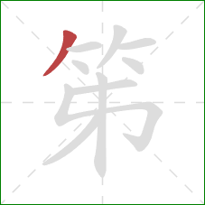 笫的笔顺第1画：撇