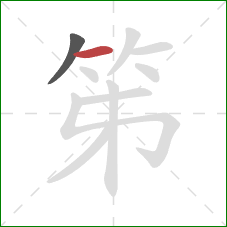 笫的笔顺第2画：横