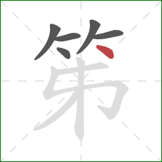 笫的笔顺第6画：点