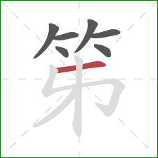 笫的笔顺第7画：撇