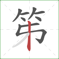 笫的笔顺第9画：竖