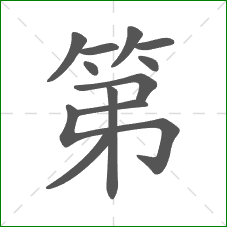 第的笔顺