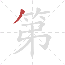 第的笔顺第1画：撇