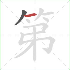 第的笔顺第2画：横