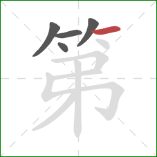 第的笔顺第5画：横